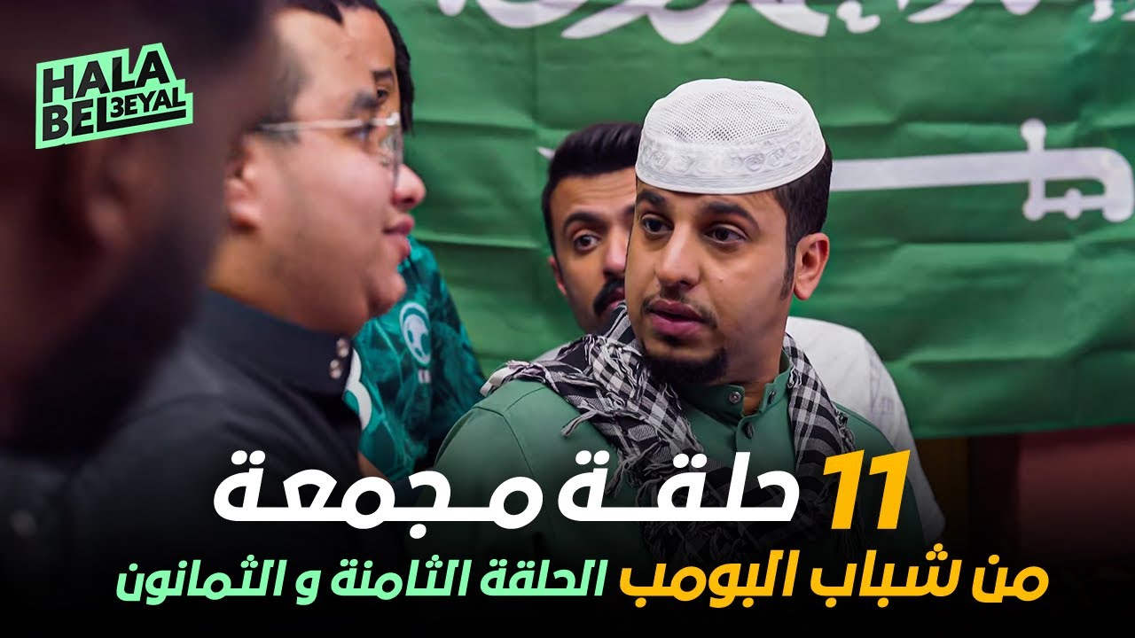 ١١ حلقة مجمعة من شباب البومب | الحلقة 88 الثامنة والثمانون