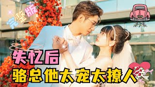 [MULTI SUB] 全集《失忆后，骆总他太宠太撩人》💕超甜！周航×林津伊✨和一起去捉奸的帅哥闪婚了，其实他蓄谋已久...#短剧 #drama #甜宠 #MiniDrama #精彩大陆短剧 screenshot 5