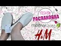 Обувь H&M. Распаковка #2 от ModnaKasta
