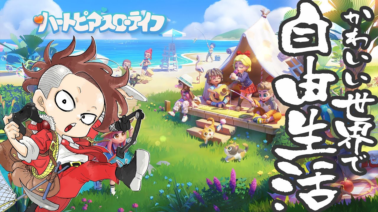 【LIVE】#14 のんびりハートフル生活【ハートピアスローライフ】