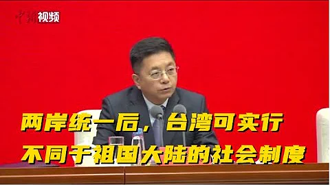 中央台办：两岸统一后，台湾可以实行不同于祖国大陆的社会制度 - 天天要闻