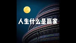 201801 人生什么是赢家23087
