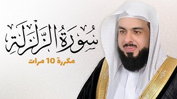 سورة الزلزلة مكررة 10 مرات للحفظ - بصوت القارئ خالد الجليل