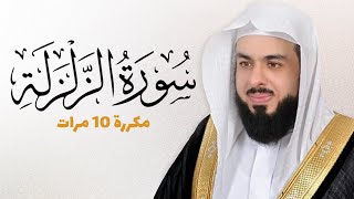 سورة الزلزلة مكررة 10 مرات للحفظ - بصوت القارئ خالد الجليل