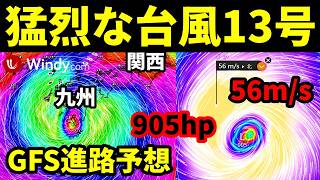 【最強クラス！猛烈な勢力へ発達する予報】台風13号2026が日本へ最接近の進路予想
