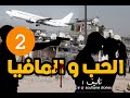 قصة الحب و المافيا الجزء 2