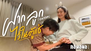 รู้งี้! ฝากไข่ตั้งนานแล้ว | กอมอนอ ไดอารี่