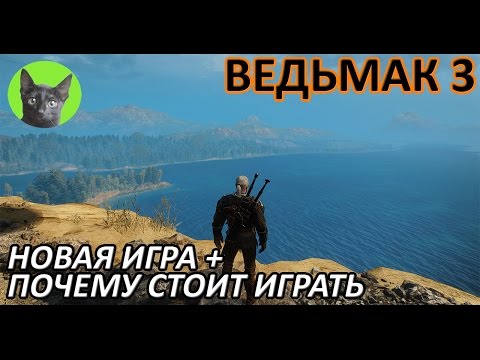 Ведьмак 3 - Мнение - Новая Игра +. Почему стоит играть