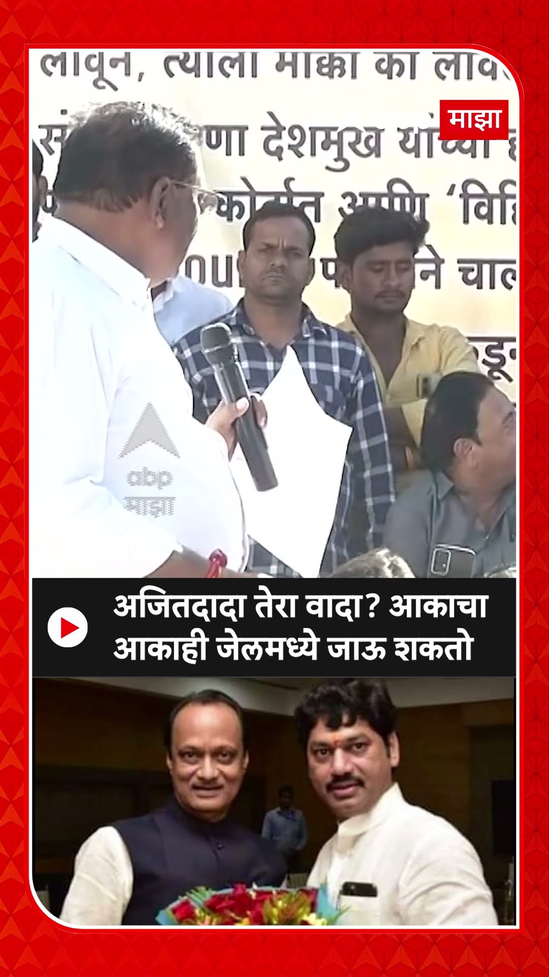 Suresh Dhas on Ajit Pawar : अजितदादा तेरा वादा? आकाचा आकाही जेलमध्ये जाऊ शकतो