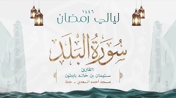 سورة البلد  || القارئ: سليمان بن خالد بابطين || رمضان 1446