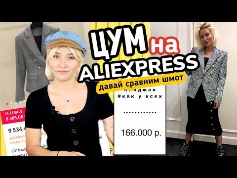 ЦУМ vs. АЛИЭКСПРЕСС | ДАВАЙ СРАВНИМ ШМОТ?