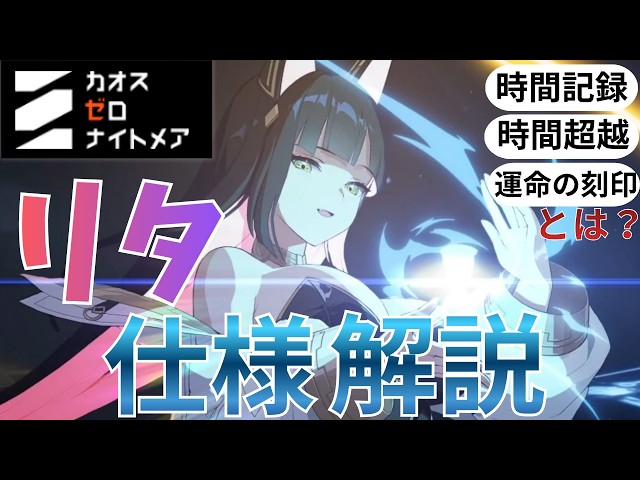 Chaos Zero] Explaining Rita's Mechanics and Basic Attack Build