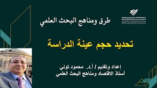 مناهج البحث العلمي: كيفية تحديد حجم عينة البحث