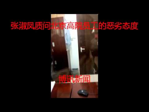 北京张淑凤控诉北京高院工作人员的恶劣态度