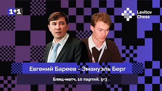 «МАТЧ ЛЕГЕНД» 🏆  Евгений Бареев ⚔️ Эмануэль Берг / блиц-матч, 10 партий, 5+3 ♔ ♟️ Шахматы