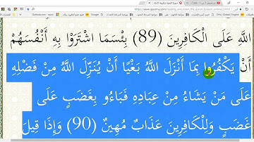 في رحاب القرآن الكريم ( ح 47 )  الآية ( 90 ) من سورة البقرة إعر ابا ومعنى وبلاغةً وإملاءً.