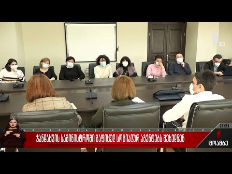 ჯანდაცვის სამინისტროში გაფიცულ სოციალურ აგენტებს შეხვდნენ