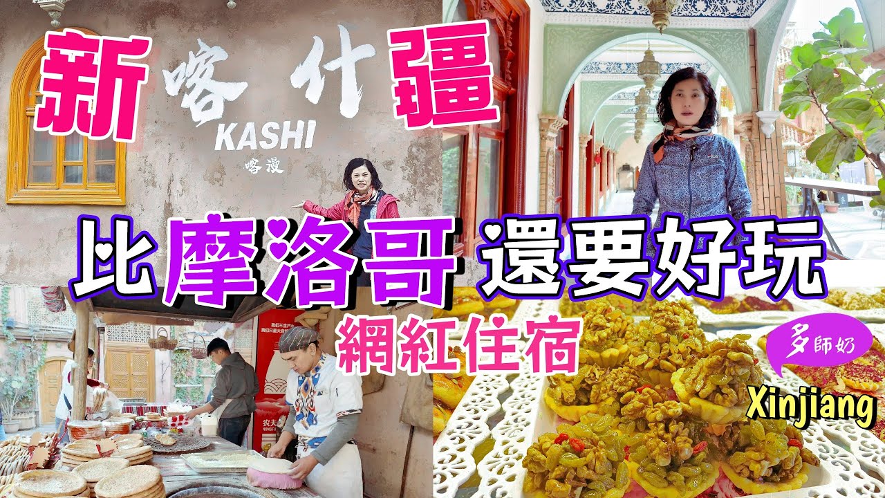 【新疆】🤩 喀什古城網紅住宿好選擇.行街購物夠方便💖老茶館.手抓飯.糕點店.彩虹巷徒步可達👍必去香妃園.滿滿中亞建築風情♦️布袋巷