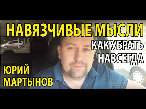 Навязчивые мысли как избавиться | Невроз навязчивых состояний