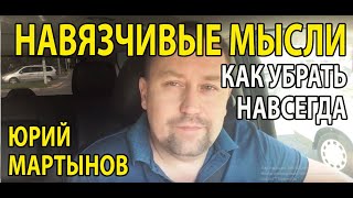 Навязчивые мысли как избавиться | Невроз навязчивых состояний