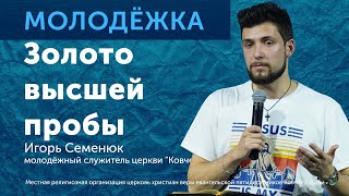 Золото высшей пробы / Игорь Семенюк / Молодёжное служение