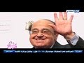 صبايا الخير ريهام سعيد تنعي الفنان القدير حسن مصطفى راح وراحت الابتسامة معاه 