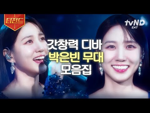 [#무인도의디바] [Playlist] 박은빈이 직접 부른 <strong>OST</strong> <strong>무대</strong> 모음집✨ 박은빈 레전드 무대로 방구석 연말 콘서트 가보자고♥ | #티전드