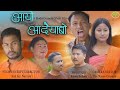 Aywo Adwiabw | A Bodo Comedy Short Film | Anil, Practical