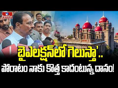 బైఎలక్షన్‌లో గెలుస్తా’.. పోరాటం నాకు కొత్త కాదంటున్న దానం! | MLA Danam Nagender | Telangana | hmtv - HMTVNEWS