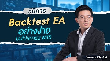 วิธีการ backtest EA อย่างง่ายบนโปรแกรม MT5