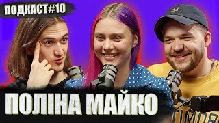 ПОЛІНА МАЙКО - про шакалячі експреси, дорослий контент та Дюну | Постійно поруч подкаст #10