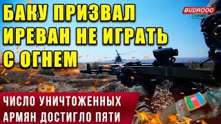 ⚡️Число уничтоженных армян достигло пяти. Баку призвал Иреван не играть с огнем