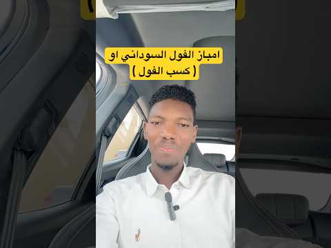 امباز الفول او كسب الفول اكسبلور  ترند تيك توك ترند تيك توك