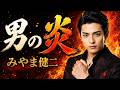 男の炎 / みやま健二 cover by 黒沢涼介