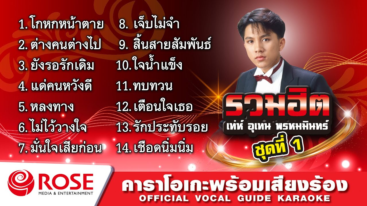 รวมฮิต - เท่ห์ อุเทน พรหมมินทร์ ชุด 1 (Karaoke Album)