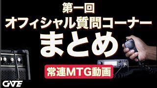 【登録者＆常連用】たくさんのご質問ありがとうございました!! 【第一回オフィシャル質問コーナー -RANKING TOP10-】