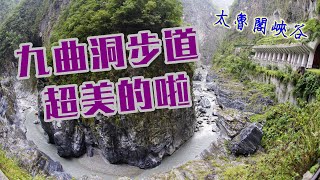 2020太魯閣峽谷-九曲洞步道
