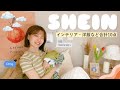 SHEINで洋服とインテリアを10点購入🍑🌷10点総額6300円ほぼ当たり！