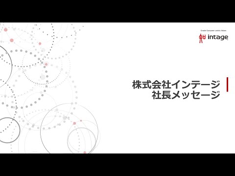 インテージ 社長メッセージ Youtube