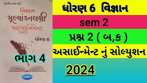 std 6 science sem 2 પ્રશ્ન 2(બ,ક) assignment solution 2024,dhoran 6 vigyan sem 2 assignment solution