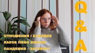 1. q&amp;a: отношения// учёба// пандемия - это заговор ?