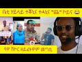 ßèúßìì ßïÿßï ßè ßïÁßèæ ßèôßï ßêòßëíßê ßè ßêÿßèòßëÁ Funny Habesha Comments Logbiba2500 Beridani ßèúßìì ßïÿßï ßè ßïÁßèæ ßèôßï ßêòßëíßê ßè ßêÿßèòßëÁ Funny Habesha Comments Logbiba2500 Beridani