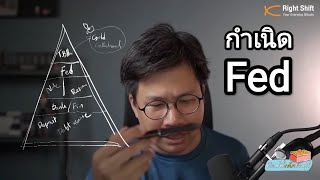 กำเนิด Federal Reserve ผู้กุมชะตาโลก จากมาตรฐานทองคำสู่ระบบการเงินเสื่อมค่าอย่างถาวร