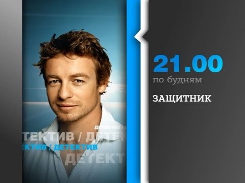 Сериал защитник с саймоном бейкером все сезоны