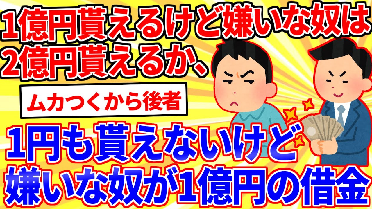 【2ch面白いスレ】「1億円貰えるけど一番嫌いな奴が2億円貰える」か「1円も貰えないけど一番嫌いな奴が1億円借金背負う【ゆっくり解説】