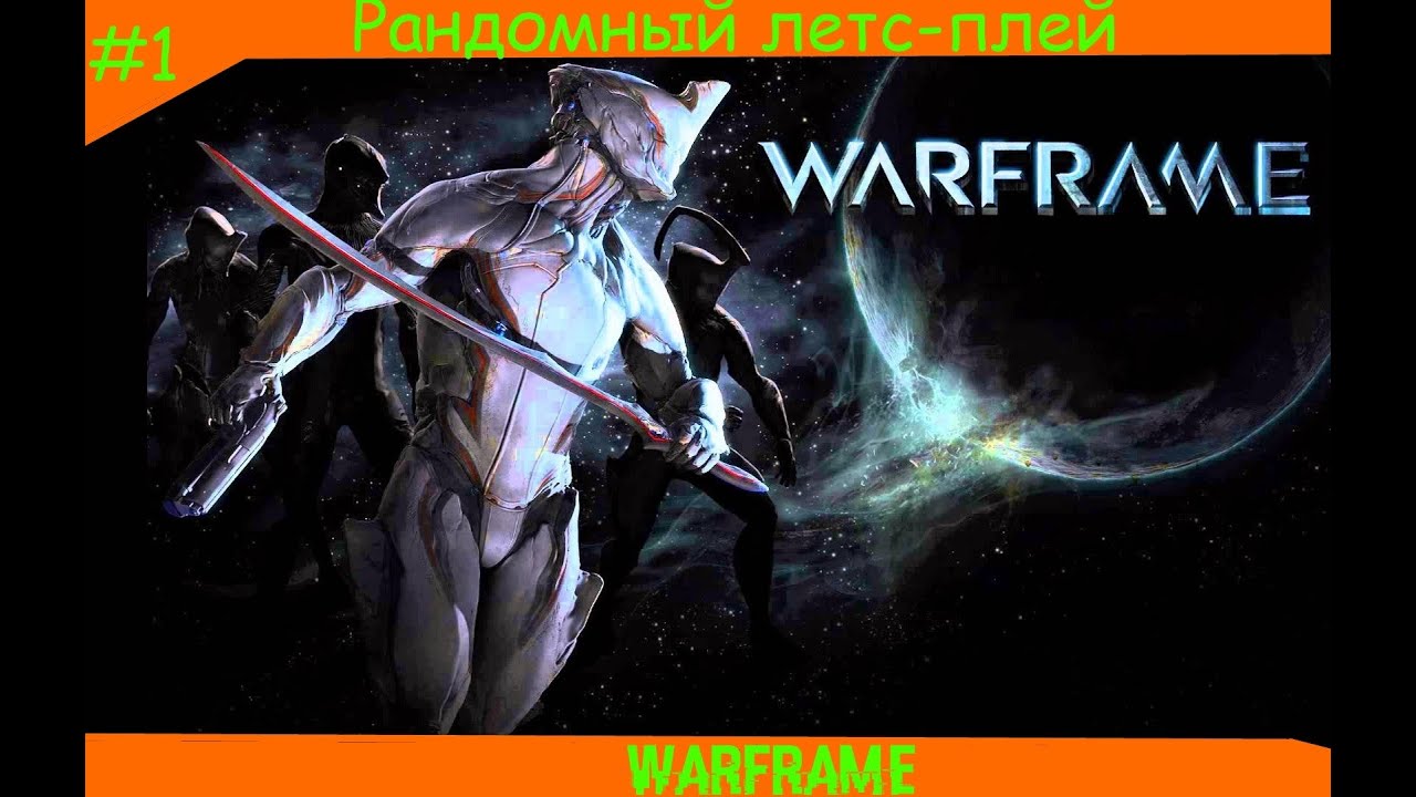 Рандомный летс-плей #1 WARFRAME