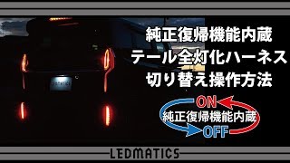 純正復帰機能内蔵テール全灯化ハーネス 操作方法