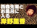 西森先輩とお風呂に入る岸野里香【NMB48】【肩幅】 の動画、YouTube動画。