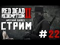 RED DEAD REDEMPTION 2 PC 2k 60 FPS | Дикое продолжение прохождения #22