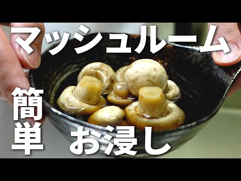 "Mushroom Ohitashi" is Perfect for a Side Dish or Appetizer!! [How to Deliciously Eat Mushrooms, ...